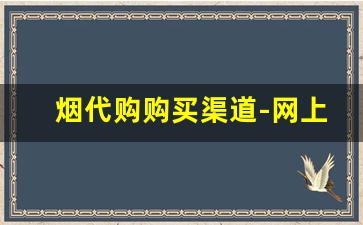烟代购购买渠道-网上靠谱烟商