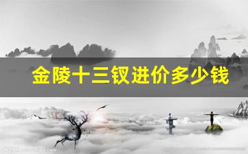 金陵十三钗进价多少钱-金陵十三钗一共多少钱
