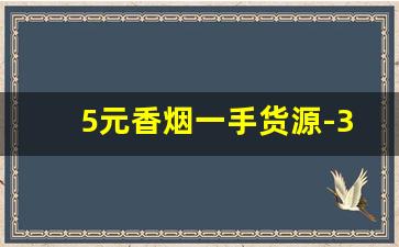 5元香烟一手货源-30元以下能拿出手的香烟