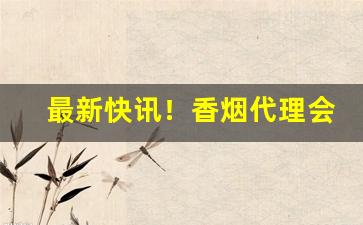 最新快讯！香烟代理会被抓吗“恩威并着”
