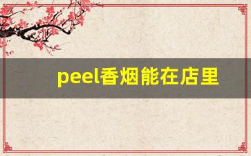peel香烟能在店里买到吗-peel香烟香港哪里有卖的