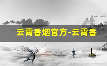 云霄香烟官方-云霄香烟有几款