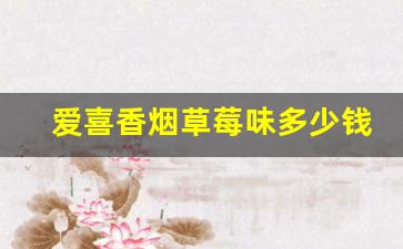 爱喜香烟草莓味多少钱-爱喜香烟咖啡味多少钱