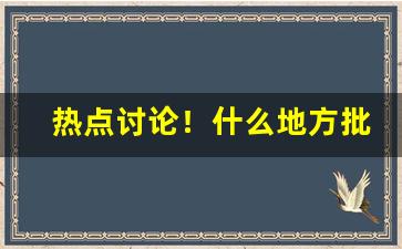 热点讨论！什么地方批发卷烟的原料“盗食致饱”