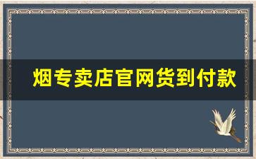 烟专卖店官网货到付款-烟专卖10元一盒