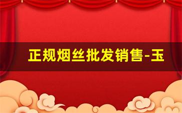 正规烟丝批发销售-玉溪烟丝多少钱一桶