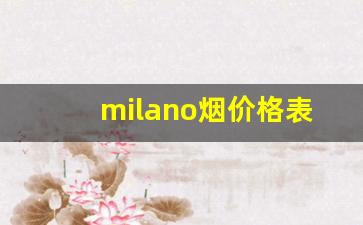 milano烟价格表和图片-米兰烟的价格图片大全