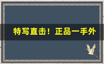 特写直击！正品一手外烟的微信号“昂首挺胸”