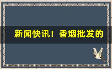 新闻快讯！香烟批发的利润是多少钱“不容小觑”