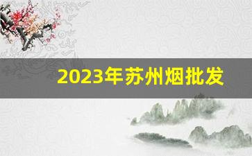 2023年苏州烟批发-烟行情2025年