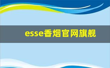 esse香烟官网旗舰店-esse香烟全系列图片