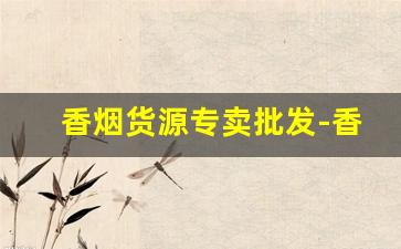 香烟货源专卖批发-香烟供货市场