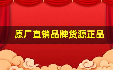 原厂直销品牌货源正品香烟批发-厂家直销特价烟10元以下