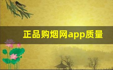 正品购烟网app质量不满意包退换是真的假的？-网上的烟货贩子可靠吗