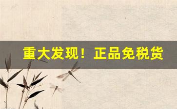 重大发现！正品免税货到付款“超凡入圣”