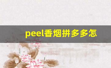 peel香烟拼多多怎么搜