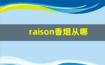 raison香烟从哪儿买-raison香烟实物图