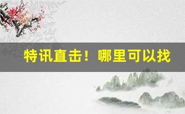 特讯直击！哪里可以找到烟草招聘“精金良玉”