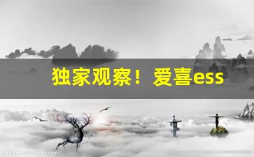 独家观察！爱喜esse烟官网旗舰店“安眉带眼”