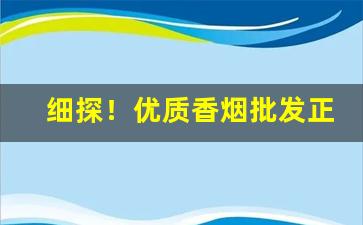 细探！优质香烟批发正品价低“乘利席胜”