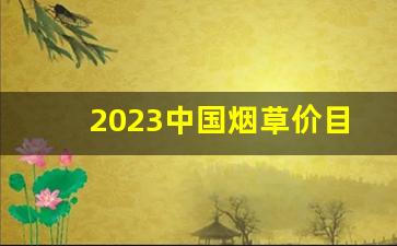 2023中国烟草价目表哪里能看-2024烟草价目表和图片大全