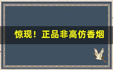 惊现！正品非高仿香烟一手货源微商“出山泉水”