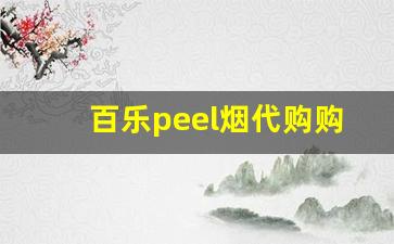 百乐peel烟代购购买渠道-如何判断百乐peel烟官网的真伪