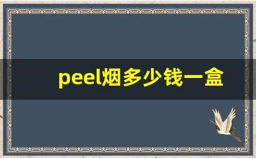 peel烟多少钱一盒在哪里买-广州peel香烟多少钱