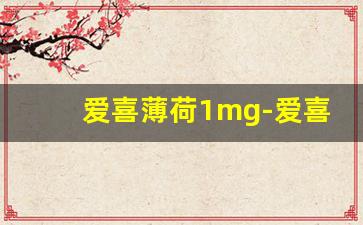 爱喜薄荷1mg-爱喜薄荷10元价格表