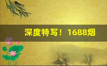 深度特写！1688烟丝批发俄罗斯烟丝“臭名昭彰”