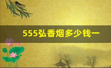 555弘香烟多少钱一包蓝