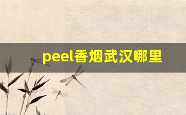 peel香烟武汉哪里有-peel香烟在珠海哪里