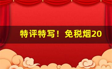 特评特写！免税烟2022一手货源价格表“鲂鱼頳尾”