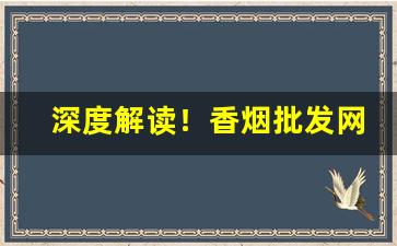 深度解读！香烟批发网站排名“羹墙之思”