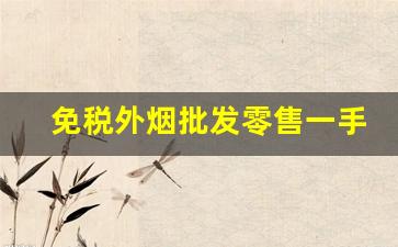 免税外烟批发零售一手国烟货源厂家-进口烟代销