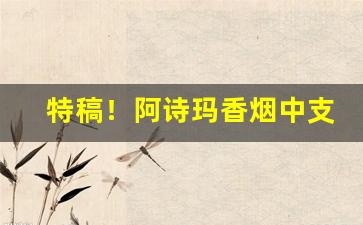 特稿！阿诗玛香烟中支180一条“粗心大意”