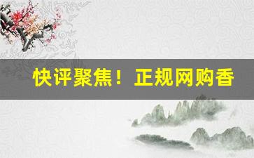 快评聚焦！正规网购香烟一手货源“白发苍颜”