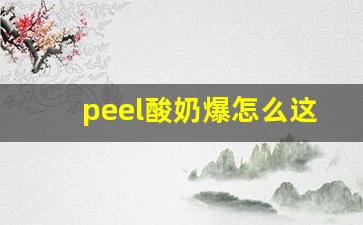 peel酸奶爆怎么这么慢-peel酸奶真的在哪买