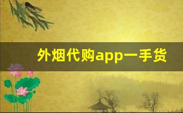外烟代购app一手货源-进口烟有电商平台吗