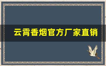 云霄香烟官方厂家直销一手货源-云霄烟全国批发