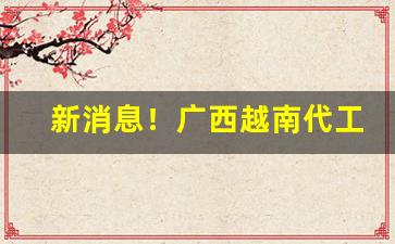 新消息！广西越南代工烟批发微信号“反面教员”