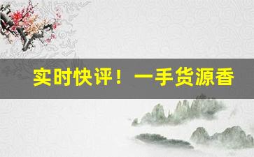 实时快评！一手货源香烟微信“百尺竿头，更进一步”