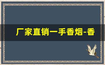 厂家直销一手香烟-香烟供货价图片