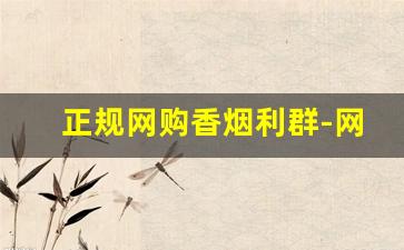 正规网购香烟利群-网上靠谱烟商