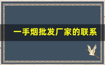 一手烟批发厂家的联系方式-全国一手烟厂家直销