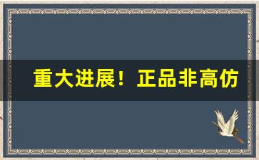 重大进展！正品非高仿香烟一手货源微商“甘居下游”