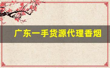 广东一手货源代理香烟-佛山厂家直销特价烟
