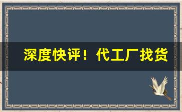 深度快评！代工厂找货源怎么找“窗明几净”