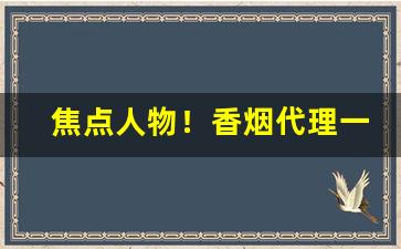 焦点人物！香烟代理一手货源哪里找“本盛末荣”