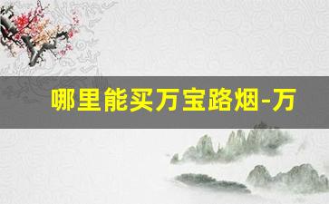 哪里能买万宝路烟-万宝路香烟去什么地方有卖的